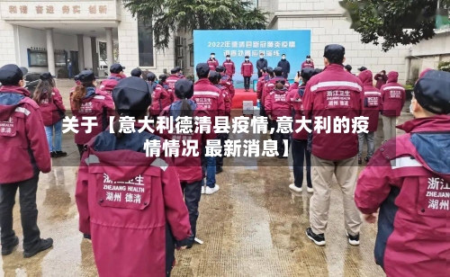 关于【意大利德清县疫情,意大利的疫情情况 最新消息】-第2张图片