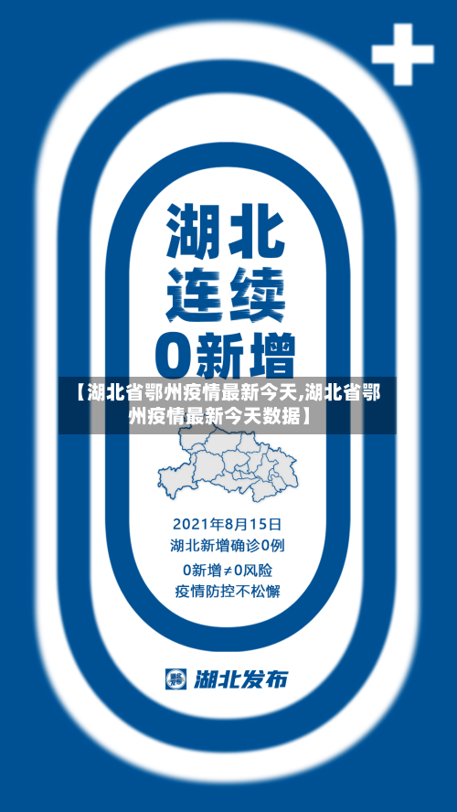 【湖北省鄂州疫情最新今天,湖北省鄂州疫情最新今天数据】-第2张图片