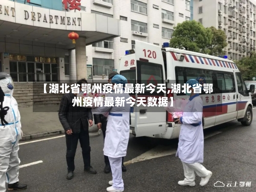 【湖北省鄂州疫情最新今天,湖北省鄂州疫情最新今天数据】
