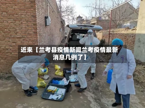 近来【兰考县疫情新闻兰考疫情最新消息几例了】