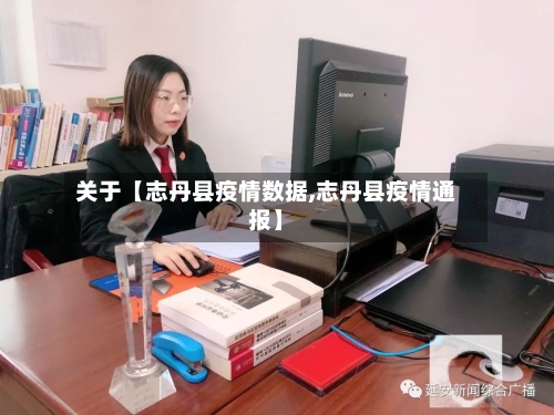 关于【志丹县疫情数据,志丹县疫情通报】