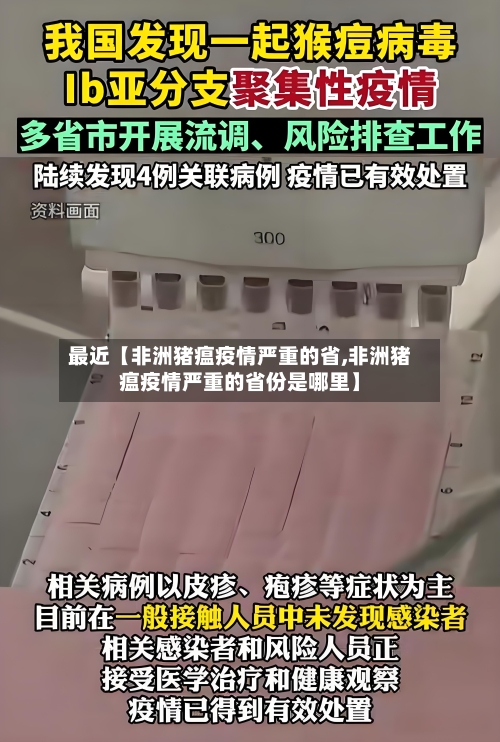 最近【非洲猪瘟疫情严重的省,非洲猪瘟疫情严重的省份是哪里】