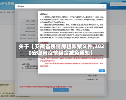 关于【安徽省疫情房租政策文件,2020安徽省疫情租金减免通知】-第2张图片