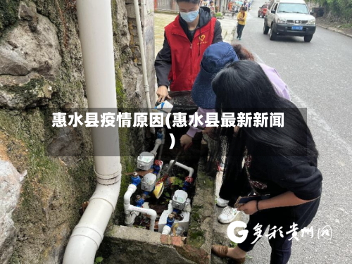 惠水县疫情原因(惠水县最新新闻)