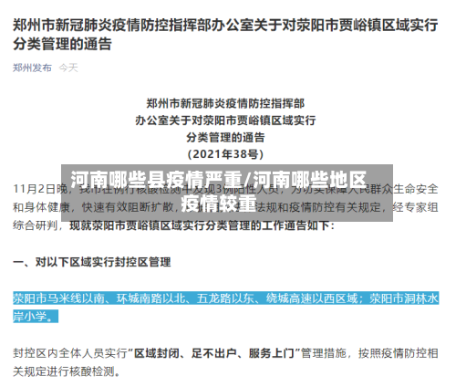 河南哪些县疫情严重/河南哪些地区疫情较重-第2张图片