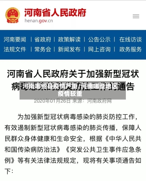 河南哪些县疫情严重/河南哪些地区疫情较重