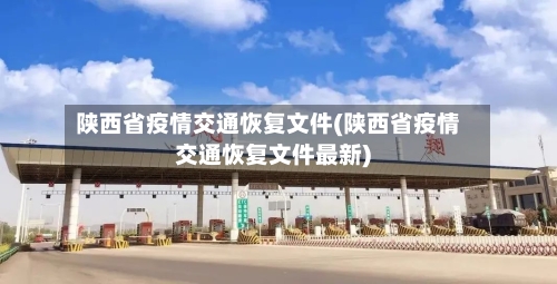 陕西省疫情交通恢复文件(陕西省疫情交通恢复文件最新)-第2张图片