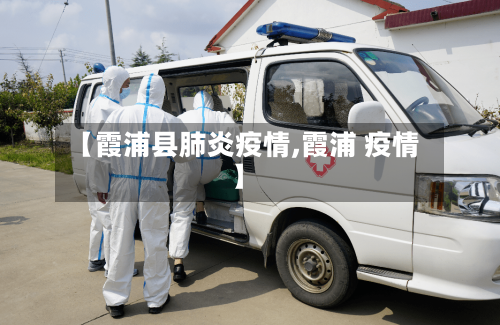 【霞浦县肺炎疫情,霞浦 疫情】-第2张图片