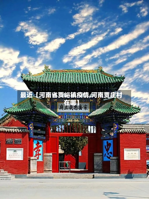 最近【河南省贾峪镇疫情,河南贾庄村在哪】-第2张图片