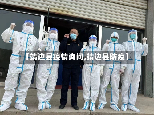 【靖边县疫情询问,靖边县防疫】-第3张图片