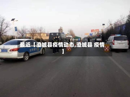 最近【澄城县疫情动态,澄城县 疫情】