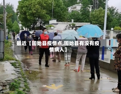 最近【固始县疫情点,固始县有没有疫情病人】-第3张图片