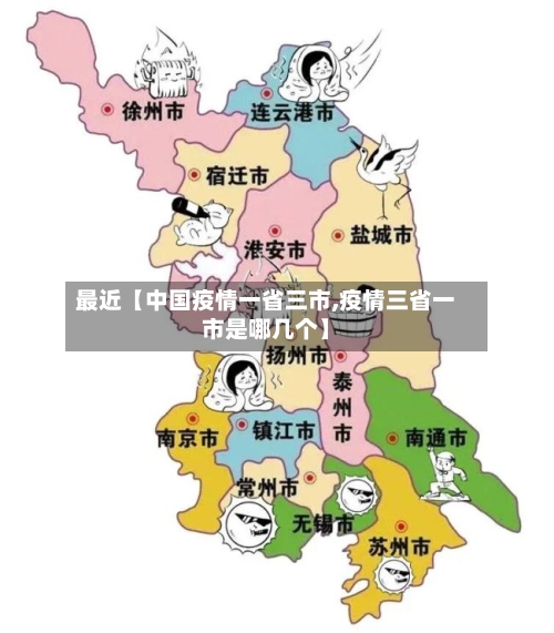 最近【中国疫情一省三市,疫情三省一市是哪几个】-第2张图片