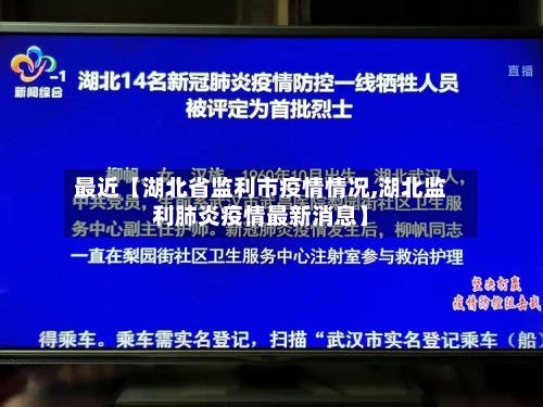 最近【湖北省监利市疫情情况,湖北监利肺炎疫情最新消息】-第2张图片