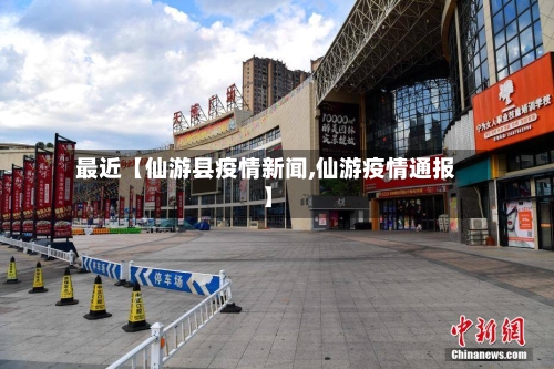 最近【仙游县疫情新闻,仙游疫情通报】