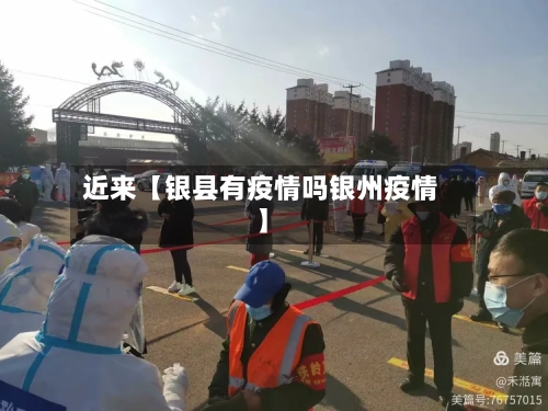 近来【银县有疫情吗银州疫情】