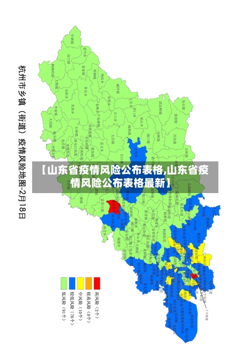 【山东省疫情风险公布表格,山东省疫情风险公布表格最新】