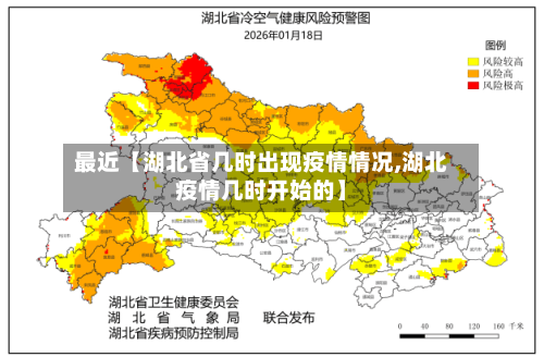 最近【湖北省几时出现疫情情况,湖北疫情几时开始的】-第2张图片