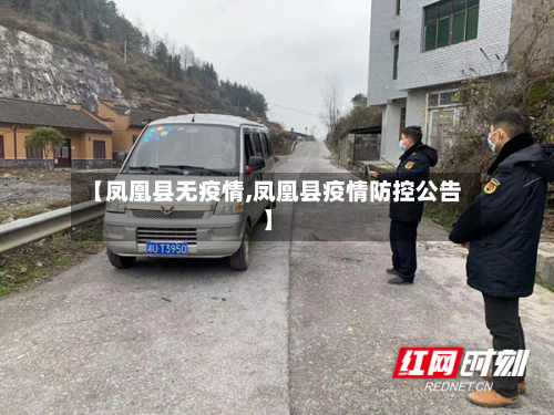 【凤凰县无疫情,凤凰县疫情防控公告】