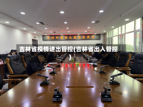 吉林省疫情进出管控(吉林省出入管控)-第2张图片