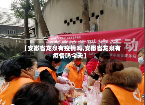 【安徽省龙泉有疫情吗,安徽省龙泉有疫情吗今天】