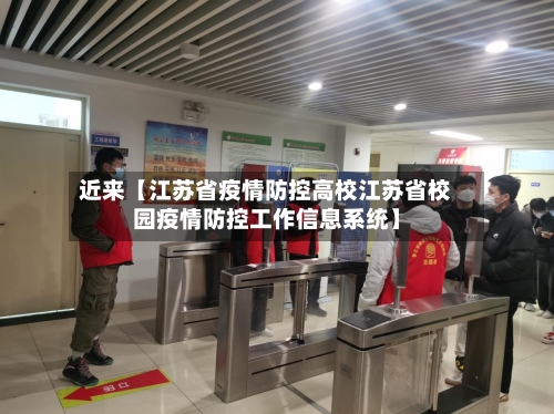 近来【江苏省疫情防控高校江苏省校园疫情防控工作信息系统】