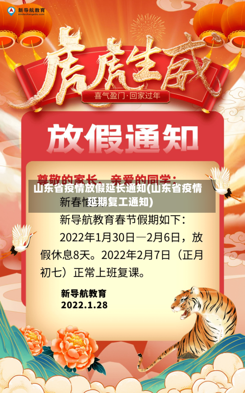 山东省疫情放假延长通知(山东省疫情延期复工通知)