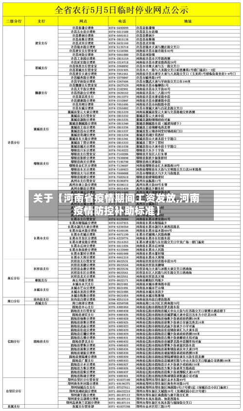 关于【河南省疫情期间工资发放,河南疫情防控补助标准】