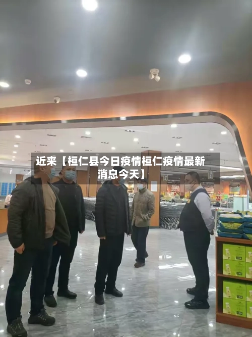 近来【桓仁县今日疫情桓仁疫情最新消息今天】-第2张图片