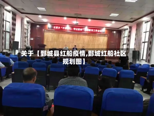 关于【鄄城县红船疫情,鄄城红船社区规划图】