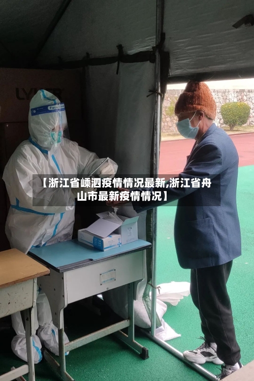 【浙江省嵊泗疫情情况最新,浙江省舟山市最新疫情情况】
