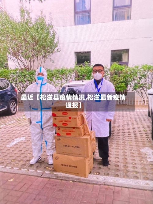 最近【松滋县疫情情况,松滋最新疫情通报】-第2张图片