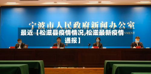 最近【松滋县疫情情况,松滋最新疫情通报】
