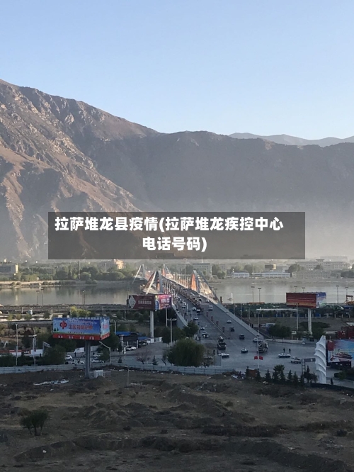 拉萨堆龙县疫情(拉萨堆龙疾控中心电话号码)