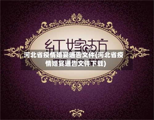 河北省疫情婚宴通告文件(河北省疫情婚宴通告文件下载)-第2张图片