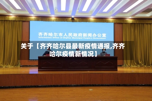 关于【齐齐哈尔县最新疫情通报,齐齐哈尔疫情新情况】