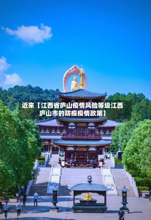 近来【江西省庐山疫情风险等级江西庐山市的防疫疫情政策】-第2张图片