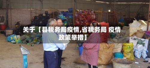 关于【县税务局疫情,省税务局 疫情 政策举措】-第2张图片