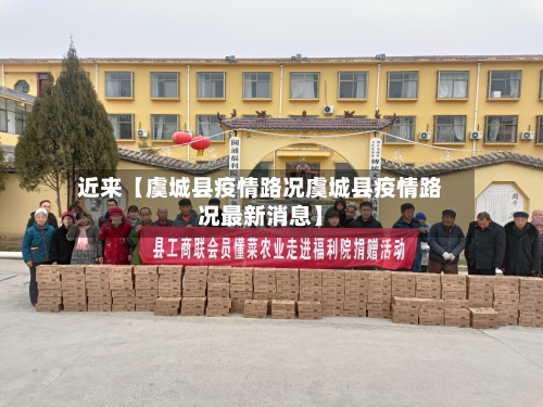 近来【虞城县疫情路况虞城县疫情路况最新消息】