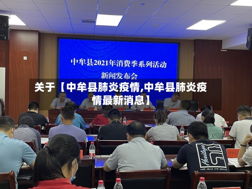 关于【中牟县肺炎疫情,中牟县肺炎疫情最新消息】-第3张图片