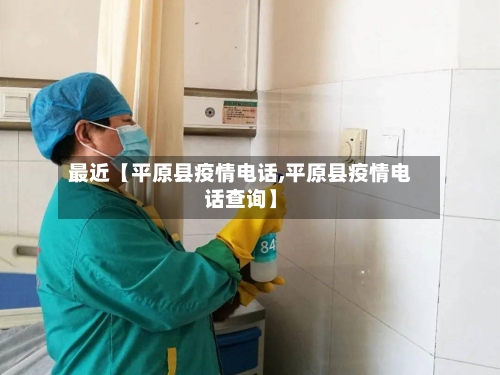 最近【平原县疫情电话,平原县疫情电话查询】