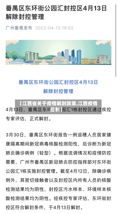 【江西省关于疫情解封政策,江西疫情控制】-第3张图片