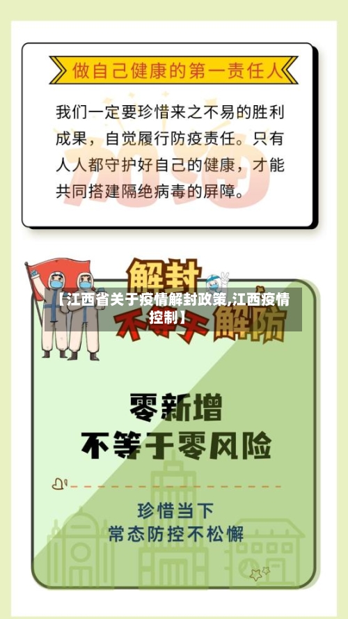 【江西省关于疫情解封政策,江西疫情控制】-第2张图片