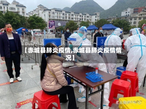 【赤城县肺炎疫情,赤城县肺炎疫情情况】