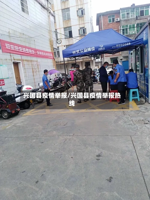 兴国县疫情举报/兴国县疫情举报热线