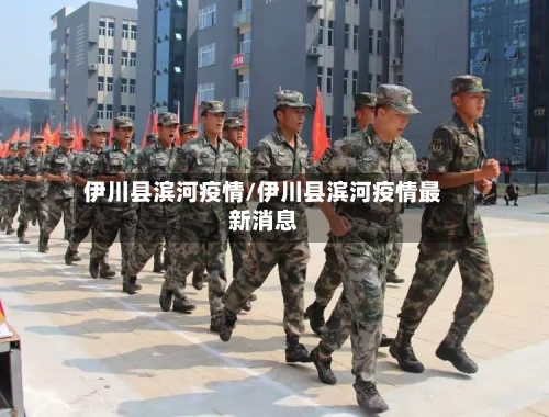 伊川县滨河疫情/伊川县滨河疫情最新消息