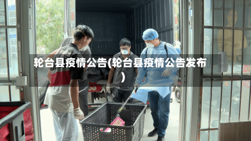 轮台县疫情公告(轮台县疫情公告发布)-第2张图片