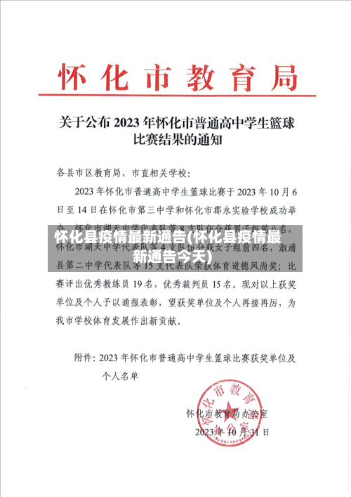 怀化县疫情最新通告(怀化县疫情最新通告今天)