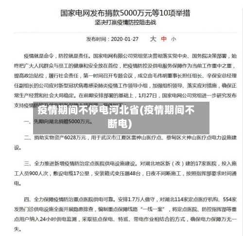疫情期间不停电河北省(疫情期间不断电)