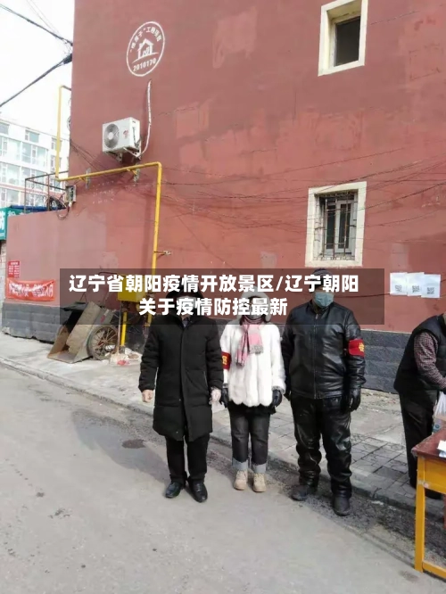 辽宁省朝阳疫情开放景区/辽宁朝阳关于疫情防控最新-第2张图片